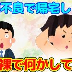 【2chほっこり】体調不良で早く帰宅したら、嫁の衝撃的な一面を見てしまった…＆おバカだけど可愛い嫁【ゆっくり】