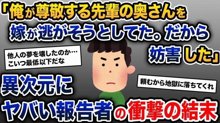 【伝説のスレ】俺の先輩は亭主関白で尊敬してる。そんな先輩の奥さんを嫁が逃がそうとしてたから妨害した【2ch修羅場スレ・ゆっくり解説】【報告者キチ】【前編】