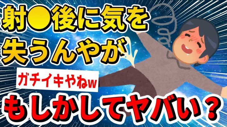 【2ch面白いスレ】３ヵ月前から射●後に気を失うんやがもしかしてヤバい？【ゆっくり解説】