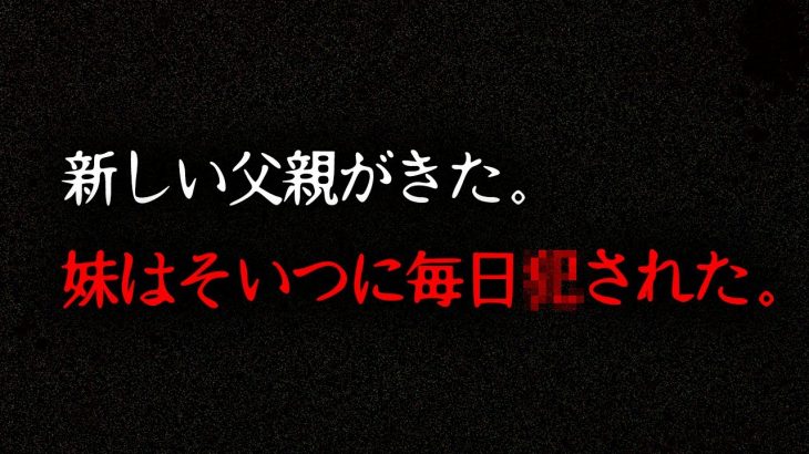 【鬱】2ch史上最も胸糞な怖い話「私の妹が壊れた」