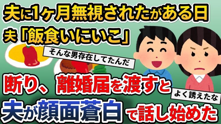 旦那に１ヶ月無視され、実家に帰る準備をすることに→夫「久しぶりに外食に行こう」私「今日で最後よ」と告げ離婚届を渡すと…【2ch修羅場スレ・ゆっくり解説】