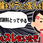 【報告者キチ】「ﾌﾟﾝﾌﾟﾝ！私の不倫をバラした友人を訴えて慰謝料とってやる」スレ民「貴女は加害者です。」【2ch】【ゆっくり解説】