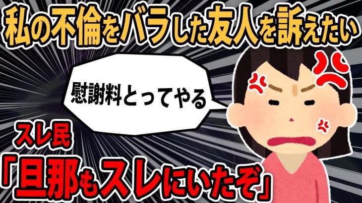 【報告者キチ】「ﾌﾟﾝﾌﾟﾝ！私の不倫をバラした友人を訴えて慰謝料とってやる」スレ民「貴女は加害者です。」【2ch】【ゆっくり解説】