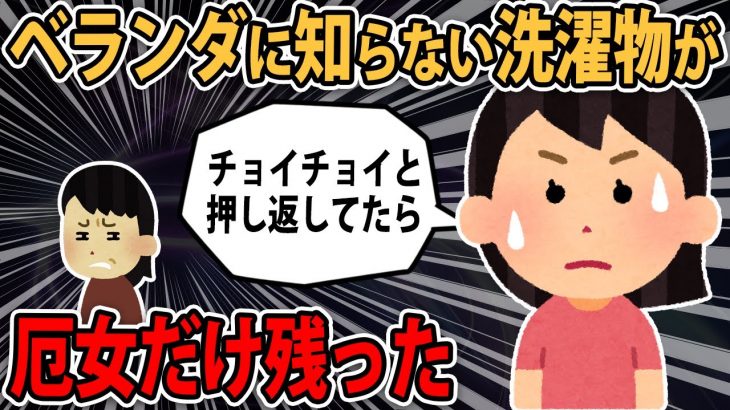 【泥ママキチ】「ベランダに知らない洗濯物が放り込まれ続けてたら→刑事がやってきた」スレ民「厄だけ置いてかれとる」【2ch】【修羅場スレ】