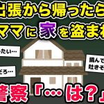 【ホラー】私「家を盗まれました…」警察「…は？」→スレ民絶句の内容とは…【泥ママ】【2ch修羅場スレ・ゆっくり解説】