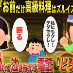 【2ch修羅場スレ】キチママの高級料理クレクレが止まらない→断ると、「このケチ！浅ましいって言葉知ってる？」と逆ギレ→警察と弁護士を呼ぶも修羅場は止まらなかった【ゆっくり解説・伝説スレ】