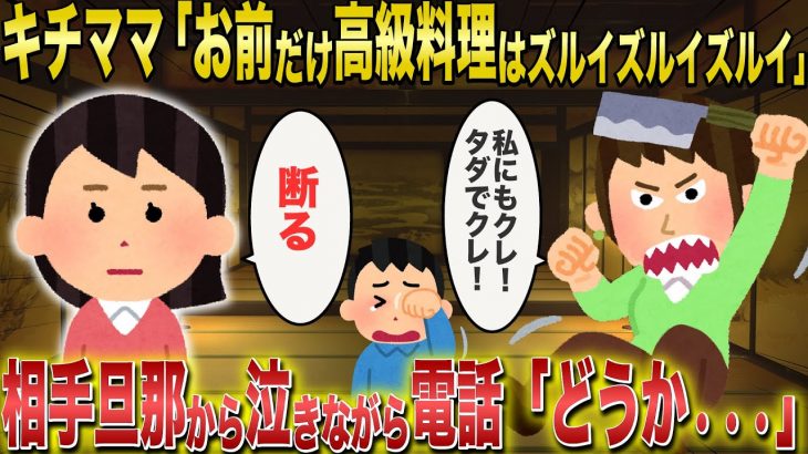 【2ch修羅場スレ】キチママの高級料理クレクレが止まらない→断ると、「このケチ！浅ましいって言葉知ってる？」と逆ギレ→警察と弁護士を呼ぶも修羅場は止まらなかった【ゆっくり解説・伝説スレ】