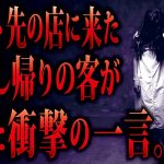 【2ch怖い話】来店した肝試し帰りの客。どうやら地元の最強心霊スポットへ行ってきたようだった。オカルト好きな俺は盗み聞きを開始する！そして、その恐ろしい発言を聞き逃す事はなかった！【ゆっくり朗読】