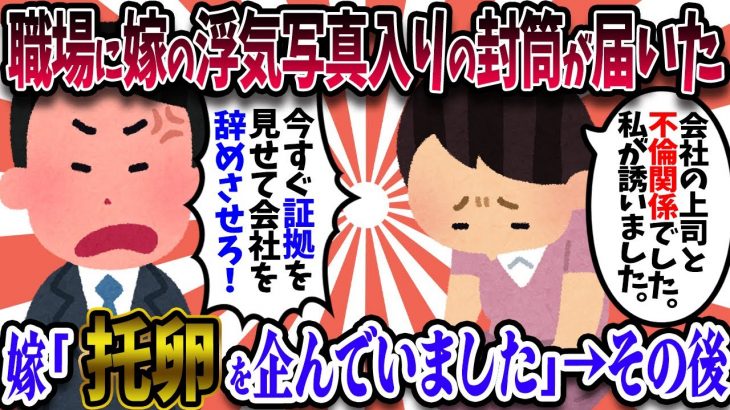 【2ch復讐スレ】職場に嫁の浮気写真が入った封筒が届いた。→嫁は会社での不倫関係と托卵を企んでいるのを認めた。→その後…