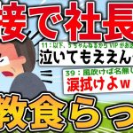 【2ch面白いスレ】会社の面接に行くもマジで社長にお説教くらう【ゆっくり解説】