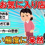 【2ch面白いスレ】ワイ、お気に入りの女店員が仕事終わりに私服やったから話かけた結果、冷たくあしらわれショックを受けてしまう・・・【ゆっくり】