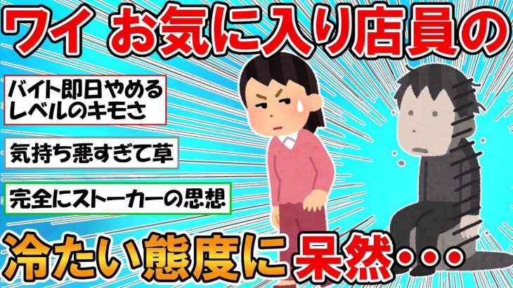 【2ch面白いスレ】ワイ、お気に入りの女店員が仕事終わりに私服やったから話かけた結果、冷たくあしらわれショックを受けてしまう・・・【ゆっくり】