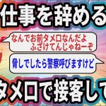 今日仕事を辞めるから客にタメ口で接客してみた【2ch面白いスレ】