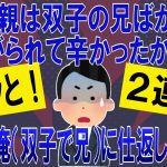 【2chざまあｗ】父親は双子の兄ばかり可愛がられたからと息子の俺（双子の兄）にとことん仕返ししてきた。→結果ｗ【ゆっくり】