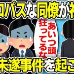 【2ch会社スレ】サイコパスな同僚が社内で殺人未遂事件を起こした…【ゆっくり解説】