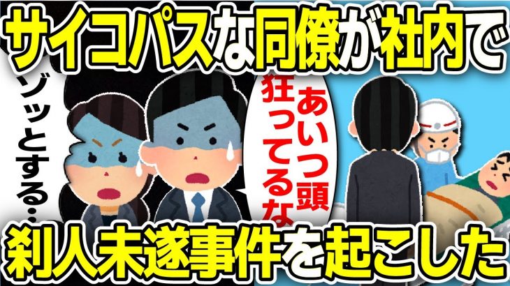 【2ch会社スレ】サイコパスな同僚が社内で殺人未遂事件を起こした…【ゆっくり解説】