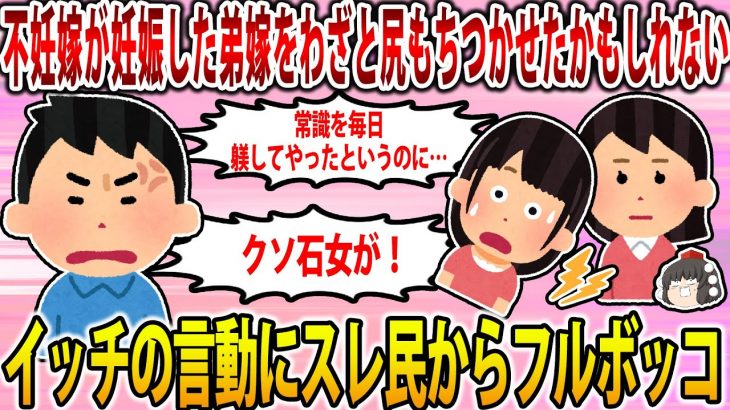 【2ch修羅場スレ】【報告者キチ】不妊嫁が妊娠した弟嫁にわざと尻もち打たせたかもしれん。人としてもう無理だわ。→イッチが人としてもう無理だった模様…【ゆっくり解説】