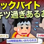 【2ch面白いスレ】スレ民の辛かったバイト経験談、草ｗｗ