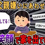 【報告者キチ】夫が笑顔で家を出ていった。ちょっと娘と嫌ってただけ、まだ愛してる..→スレ民「お前には同情の余地はない」【2ch・ゆっくり解説】