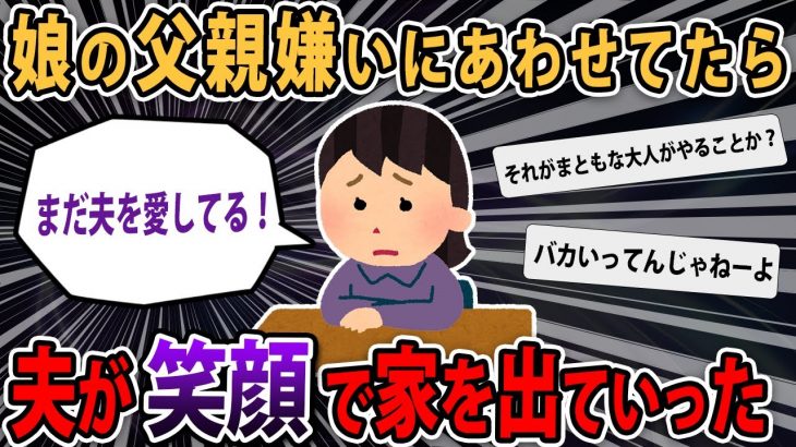 【報告者キチ】夫が笑顔で家を出ていった。ちょっと娘と嫌ってただけ、まだ愛してる..→スレ民「お前には同情の余地はない」【2ch・ゆっくり解説】