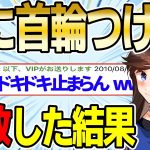 【2ch名作スレ】実の妹に首輪をつけて、調教した結果【ゆっくり解説】