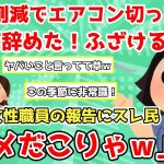 【報告者キチ】「経費削減でエアコン切っていたら派遣社員が辞めた！ふざけるな！」総務課女性の報告&後輩パートの対応についての相談。【2chゆっくり解説】