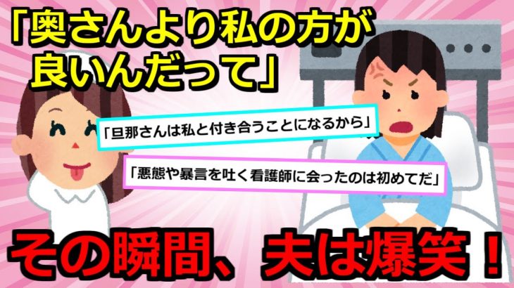 【2chスカッと】【アホすぎて】①入院先の看護師が私の夫にベタ惚れ。看護師「旦那さん私の方がいいらしいよ？」私「え？」実は②私「子供が出来た！」夫「良かったな。（性欲は他で処理するわ）」→ストレスで流