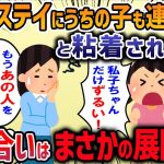 【2ch修羅場スレ】キチママ「うちの子もホームステイに連れってってよ！」私「絶対無理！！」→キチ一家が家に乗り込んできて・・・