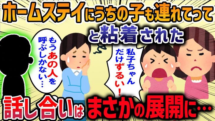 【2ch修羅場スレ】キチママ「うちの子もホームステイに連れってってよ！」私「絶対無理！！」→キチ一家が家に乗り込んできて・・・