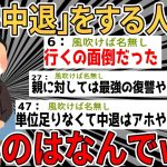 【爆笑2chスレ】大学中退とかいうガチで人生が終わる選択をする人間が多い理由がこちら・・・・【ゆっくり解説】