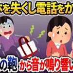 スマホを紛失…電話をかけるとママ友の鞄から着信音が鳴り響き、泥ママの顔が青ざめていくｗｗｗ【2ch修羅場スレ・ゆっくり解説】