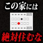 【事故物件】住人が絶対に●ぬ。2chに書き込まれた怖すぎる話「変な家」