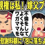 【2ch修羅場スレ】汚嫁「不倫したけど親権は産んだ私！ふざけるな」と騒ぐが嫁父が一喝「不倫をしてよくそんなワガママを！！」慰謝料額に嫁父「肩代わりはしない、自分で払え」俺「泡に落ちようが…」