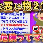 【2ch面白いスレ】知らなかったでは済まない！ 実は体に悪い食べ物21選【ゆっくり解説】