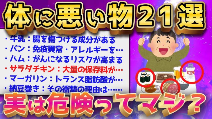 【2ch面白いスレ】知らなかったでは済まない！ 実は体に悪い食べ物21選【ゆっくり解説】