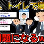 【2ch面白いスレ】ワイ、会社で行方不明になるｗｗｗ職場のトイレで寝落ちするミスで大問題にｗｗｗ【やらかし】