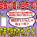 【2ch修羅場スレ】彼氏が部長の娘に目を付けられてしまった。あの手この手でイッチと彼氏を離そうとしてくる…→結果…【ゆっくり解説】