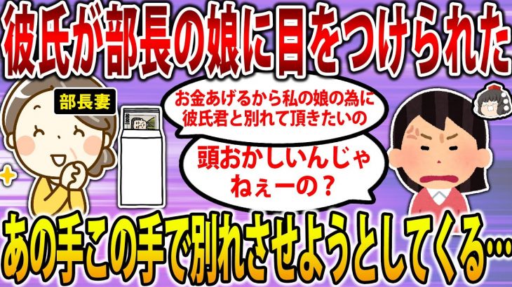 【2ch修羅場スレ】彼氏が部長の娘に目を付けられてしまった。あの手この手でイッチと彼氏を離そうとしてくる…→結果…【ゆっくり解説】