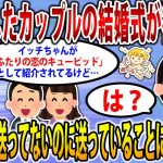 【2ch修羅場スレ】略奪婚で披露宴を挙げた新郎新婦。なぜかイッチが『ふたりの恋のキューピッド』として祝電を出したことになっていた…【ゆっくり解説】