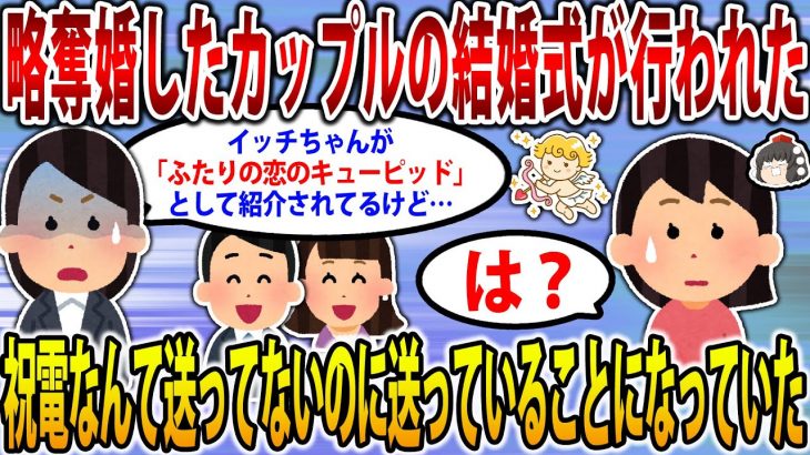 【2ch修羅場スレ】略奪婚で披露宴を挙げた新郎新婦。なぜかイッチが『ふたりの恋のキューピッド』として祝電を出したことになっていた…【ゆっくり解説】