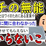 【2ch面白いスレ】”ガチ”の無能にしか分からない悲しい事挙げてけｗｗｗ【ゆっくり解説】