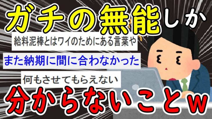 【2ch面白いスレ】”ガチ”の無能にしか分からない悲しい事挙げてけｗｗｗ【ゆっくり解説】