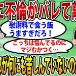 【2ch修羅場スレ】旦那に不倫がバレて離婚になった。旦那「慰謝料で食う飯うめぇｗｗ」イッチ「マジむかつく」【ゆっくり解説】