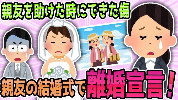 【2ch修羅場】親友の結婚式で新郎に親友を救った際にできた顔の傷をいじられたら親友が大激怒！離婚騒動へ【ゆっくり解説】