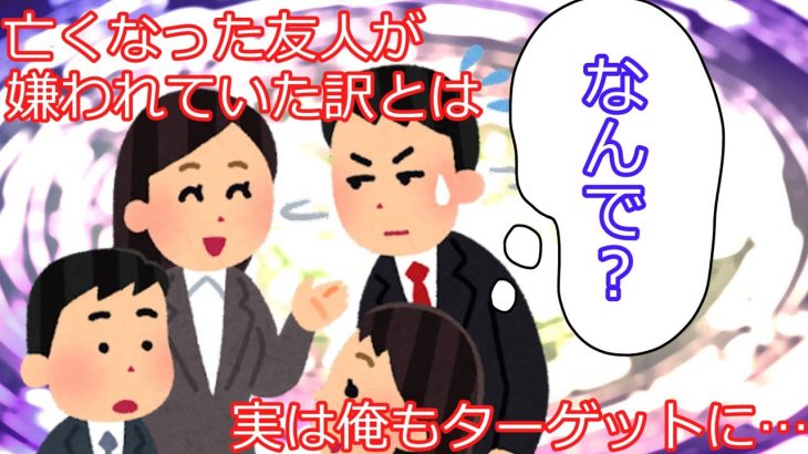 【2ch】【修羅場】亡くなった友人に「ざまあみろだよな」という友。「そんなこと言うなよ」と思う俺。実は俺もターゲットだった、、、