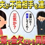 【2chスカッと】夫「不倫相手が妊娠した、金も無い、頼む、同居させてくれ」→不倫女「よろしくお願いします」→たっぷり慰謝料取って即離婚してやるわ【ゆっくり解説・伝説のスレ】