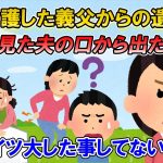 【2ch修羅場】結婚２年目で義父が倒れた。その後、６年の介護を経て他界。そんな義父が、私にまで遺産を残してくれたのだが…→夫「コイツなんて大したことしてないのに！」→決断の時【ゆっくり解説】