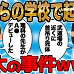 お前らの学校で起きた最大の事件ｗｗｗ【2ch面白いスレ】【ゆっくり解説】