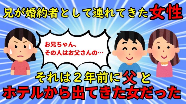 【2ch衝撃スレ】兄が婚約者として連れてきたのは父の不倫相手→その後更なる衝撃事実が発覚する！？【修羅場】ゆっくり解説