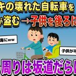 【泥ママ】ブレーキの壊れた自転車を園ママが盗み、後ろに子供を乗せて逃走。しかし周りは坂道だらけで…【2chスカッとスレ・ゆっくり解説】